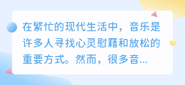 免费去水印音乐软件推荐:畅享高品质音乐无负担!