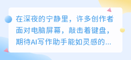 AI写作无反应,是技术问题还是灵感枯竭?求解!