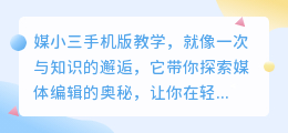 媒小三手机版教学:轻松上手,掌握媒体编辑新技能!