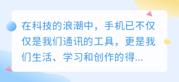手机上的免费AI写作助手,创意无限,书写更轻松!