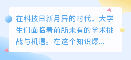 大学生AI写作助手:创新课题,智能引领未来写作风潮