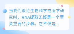 组织RNA提取教程视频:步骤详解与技巧列表
