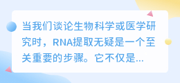 组织RNA提取教程视频：步骤详解与技巧列表