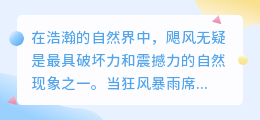 2021飓风视频精华：精选片段速览，30秒直击风暴核心