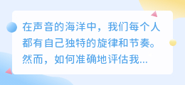 配音秀秀智能评分:全新升级,你的声音表现力一目了然!