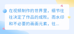 去水印裁剪利器：一键优化你的视频素材！