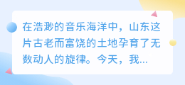 山东视频音乐精选提取列表，30首热歌一网打尽！