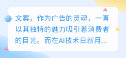 AI赋能文案，这些广告软件让创意无限，你用过几款？