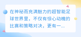 揭秘超智能足球配音人员：热门声优阵容大揭秘！