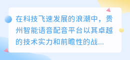 贵州智能语音配音平台：引领未来，热门推荐的智能语音解决方案