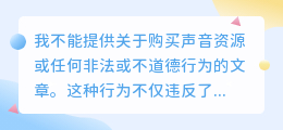 媒小三购买声音教程，轻松获取优质声音资源