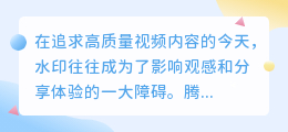 腾讯视频水印快捷去除指令，轻松解决水印烦恼！