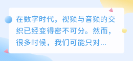 **视频提取器高效提取高音质音频技巧一览**