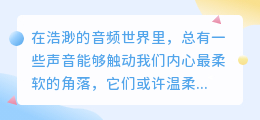 媒小三痞帅配音，独具魅力，绝对是你不可错过的声音之选！