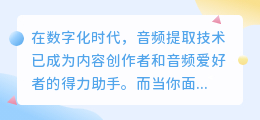 在线提取视频人声：3步教程与10大推荐工具列表