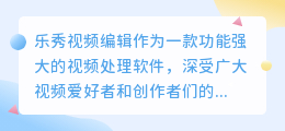 乐秀视频编辑:能否轻松去除水印?
