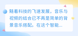 智能配乐新风尚:视频如何智能匹配完美音乐,打造视听盛宴