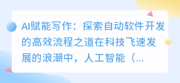 AI赋能写作:探索自动软件开发的高效流程之道