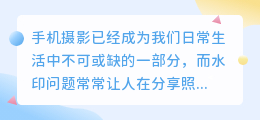 手机无他相机水印去除技巧,轻松打造纯净照片!