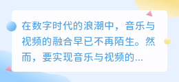 **媒小三轻松配音乐,专业工具让音乐与视频完美融合**