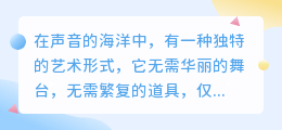 媒小三分角色配音,精准演绎,让声音更有魅力!