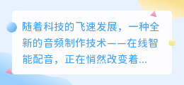 在线智能配音:热门免费下载资源,一键获取优质语音