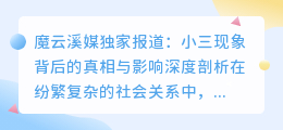 魔云溪媒揭秘:小三现象背后的真相与影响深度剖析