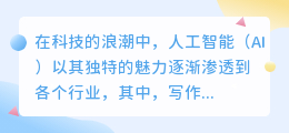 AI能否颠覆传统,成为写作领域的新星?