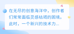 AI助手能否助力创作,引经据典显神通?