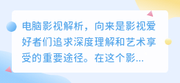 电脑影视解析:媒小三双重肯定,专业解说每一帧精彩!
