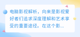 电脑影视解析：媒小三双重肯定，专业解说每一帧精彩！