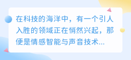 【热门推荐】emo人工智能配音:情感智能,声音新纪元