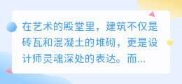 AI笔下的建筑灵魂:简单速写,捕捉瞬间的艺术之美。