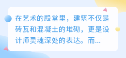 AI笔下的建筑灵魂：简单速写，捕捉瞬间的艺术之美。