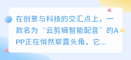 云剪辑智能配音app:热门推荐,轻松打造专业级配音效果