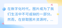 理论学习资料精选：如何高效去除图片水印？