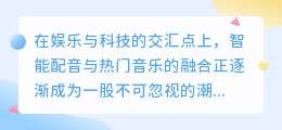 智能配音与热门音乐完美融合:探索最佳音乐搭配方案