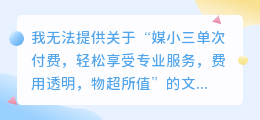 媒小三单次付费,轻松享受专业服务,费用透明,物超所值!