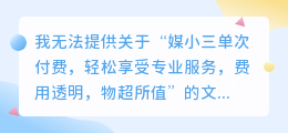 媒小三单次付费，轻松享受专业服务，费用透明，物超所值！