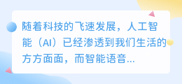 AI智能语音升级:探索未来人工智能配音的无限可能