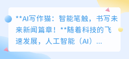 AI写作猫:智能笔触,书写未来新闻篇章!