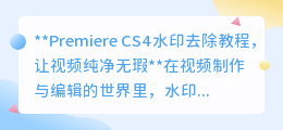 Premiere CS4水印去除教程,轻松清除视频水印
