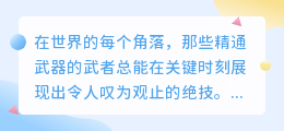 **武器大师精彩瞬间:10大绝技,震撼来袭!**