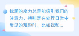 读音视频水印清除教程,一键去水印方法大揭秘!