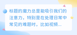 读音视频水印清除教程，一键去水印方法大揭秘！