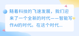 智能写作AI:解锁演讲新篇章,让表达更智能、更动人!
