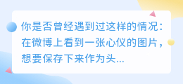 微博头像水印如何去除?轻松教你一招搞定!