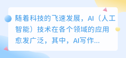 **小爱同学AI写作:智能创作,轻松掌握**