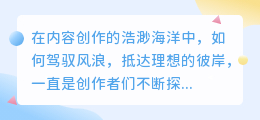 如何打造高效AI写作助手,助力内容创作新篇章?