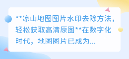凉山地图图片水印去除方法,轻松获取高清原图